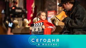 «Сегодня в Москве»: 17 января 2026 года