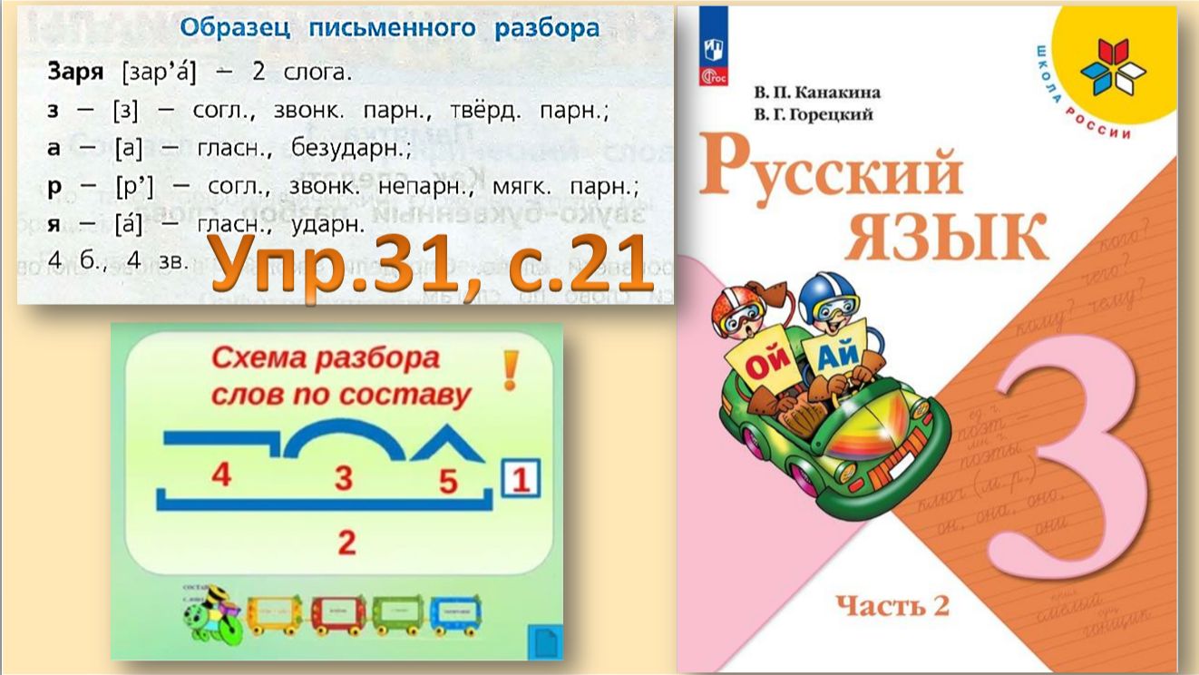 Русский язык 3 класс 2 часть упр 31 с 21 школа России смотреть онлайн