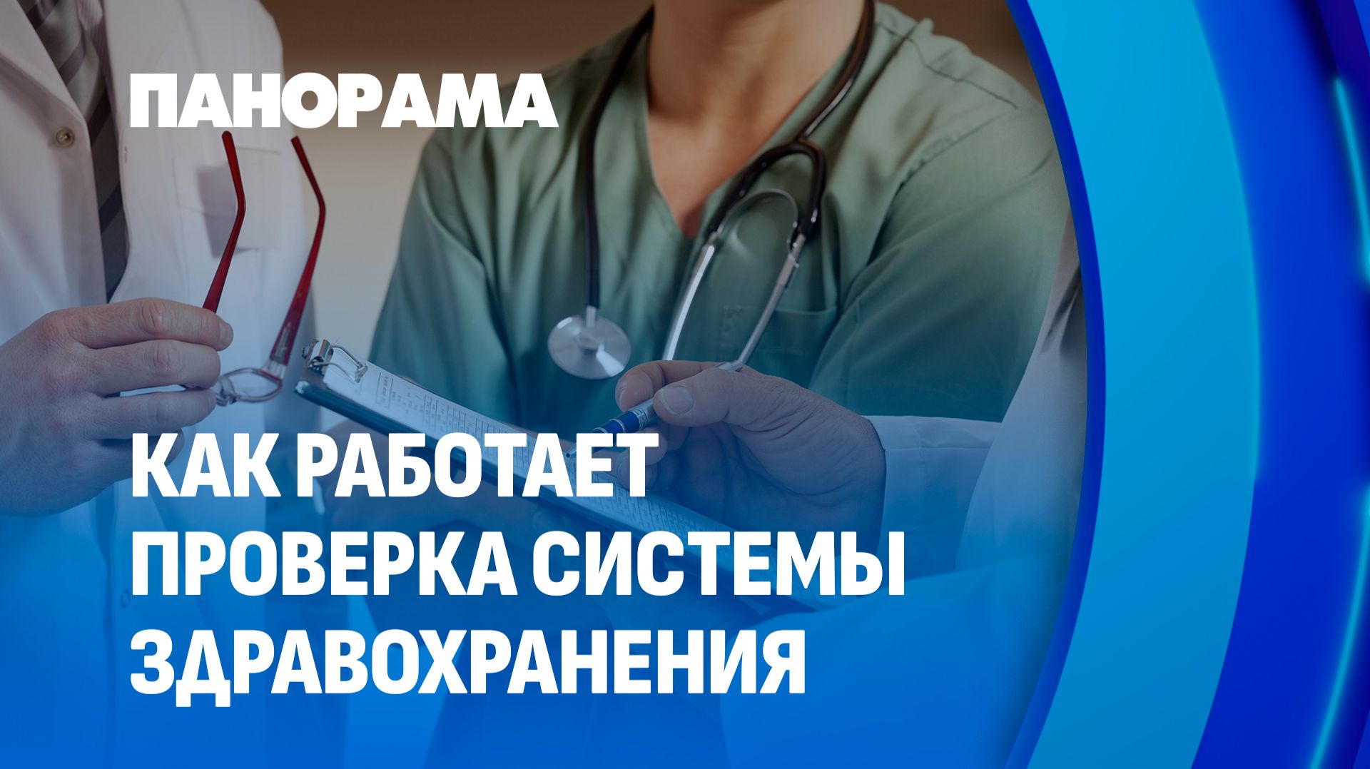Доступность и качество — два ключевых критерия белорусского здравоохранения. Панорама