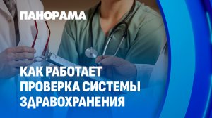 Доступность и качество — два ключевых критерия белорусского здравоохранения. Панорама