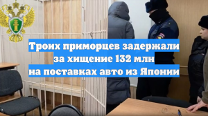 Троих приморцев задержали за хищение 132 млн на поставках авто из Японии
