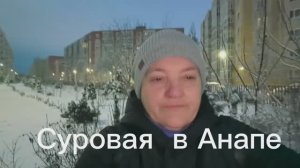 Мороз крепчает. Заснеженная Анапа.