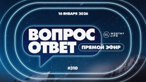 №310 | ОТВЕТЫ НА ВОПРОСЫ | 16 Января, 2026