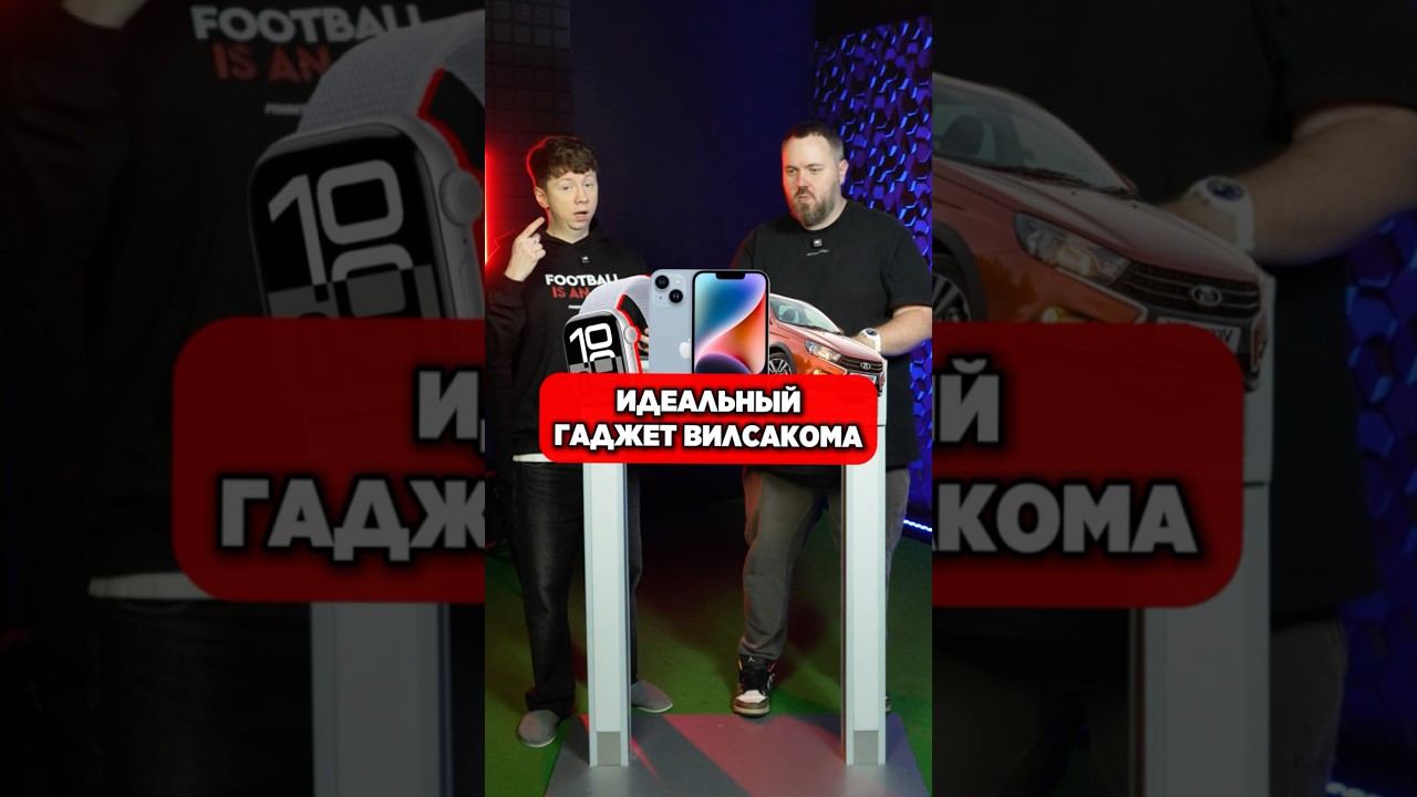 Идеальный ГАДЖЕТ для Вилсакома #мячlab #футбол #вилсаком #гаджеты смотреть онлайн