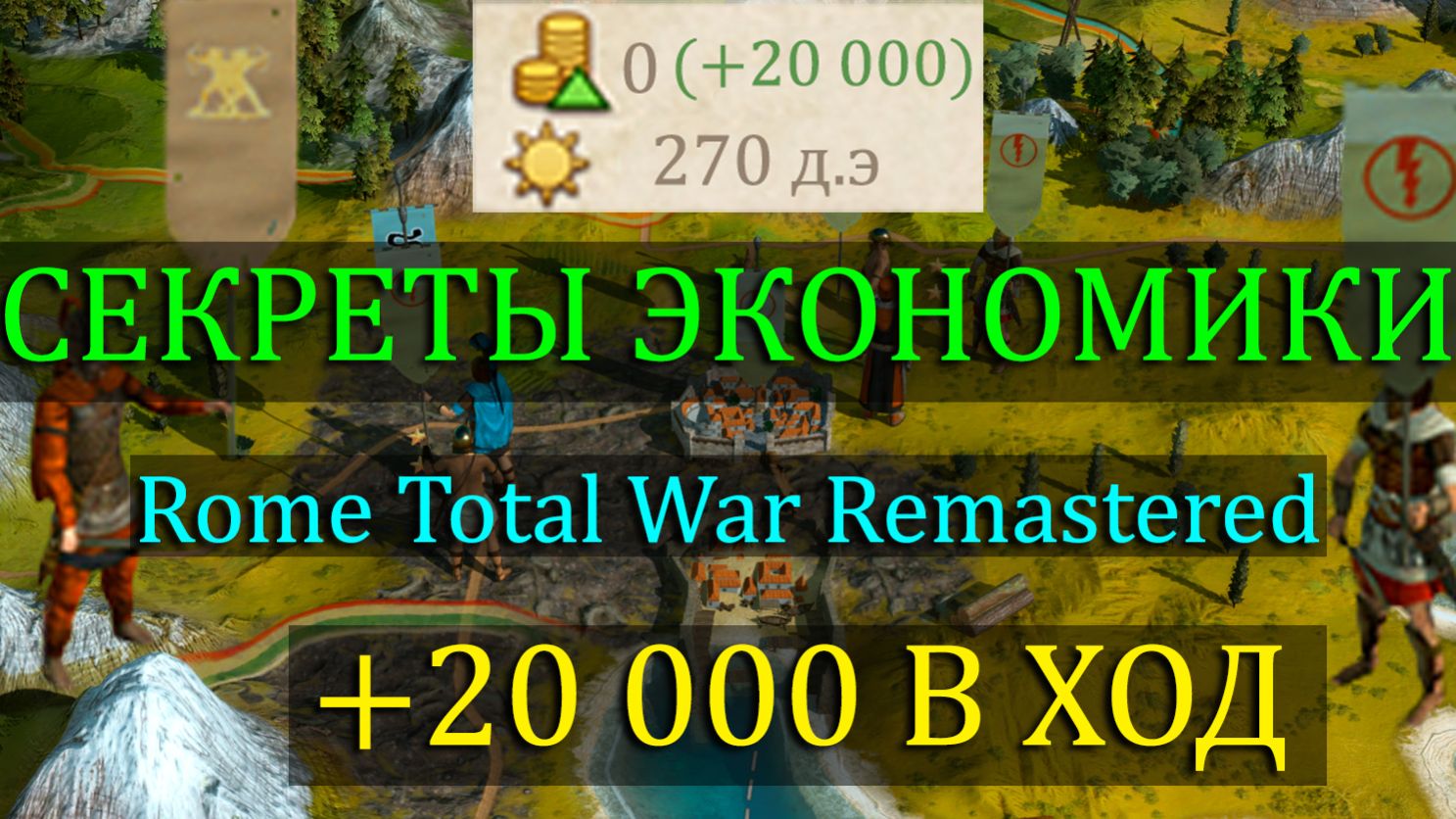 ВАШ ДОХОД ВЗЛЕТИТ! Гид по ЭКОНОМИКЕ Rome Remastered: С нуля к 10.000+ за ход смотреть онлайн