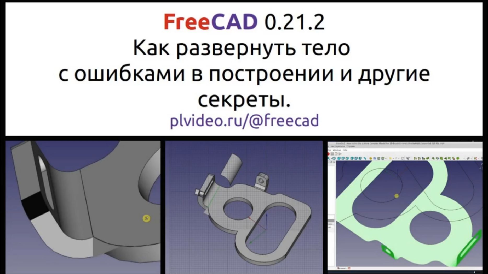 FreeCAD как сделать развёртку тела если оно построено с ошибками. смотреть онлайн