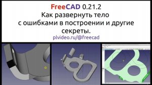 FreeCAD как сделать развёртку тела если оно построено с ошибками. ИИ перевод.