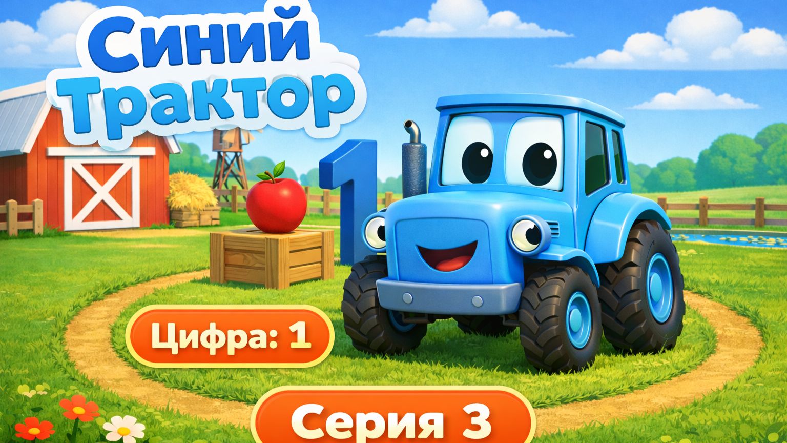 Синий трактор учит цифры. Учим цифру 1 (один) смотреть онлайн