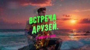 Встреча друзей.