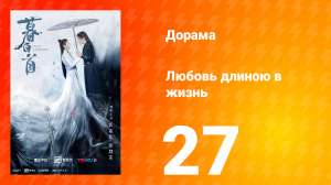 Любовь длиною в жизнь 1 сезон 27 серия