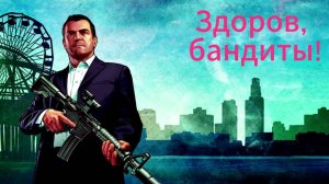 Когда всё-же решил допройти ГТА 5 в 2026 но...