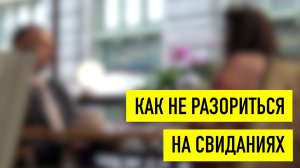 Как не разориться на свиданиях и не выглядеть при этом скупым