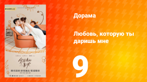 Любовь, которую ты даришь мне 1 сезон 9 серия