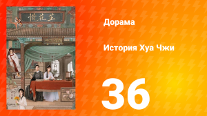 История Хуа Чжи 1 сезон 36 серия