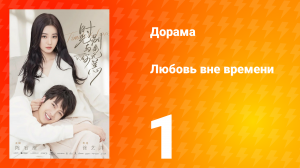 Любовь вне времени 1 сезон 1 серия