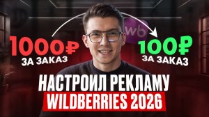 Как настроить рекламу на Wildberries и снизить стоимость заказа в 5-10 раз