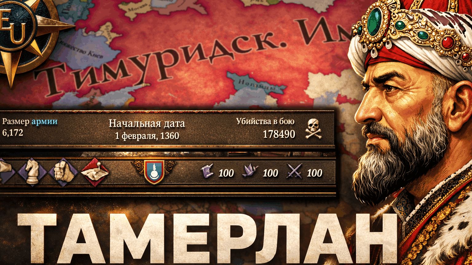 САМЫЙ БЕЗУМНЫЙ ЗАВОЕВАТЕЛЬ - ТИМУРИДЫ в Europa Universalis 5 смотреть онлайн