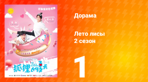 Лето лисы 2 сезон 1 серия