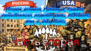 Вторая встреча Путина и Трампа окончательно разделит мир. Часть вторая.