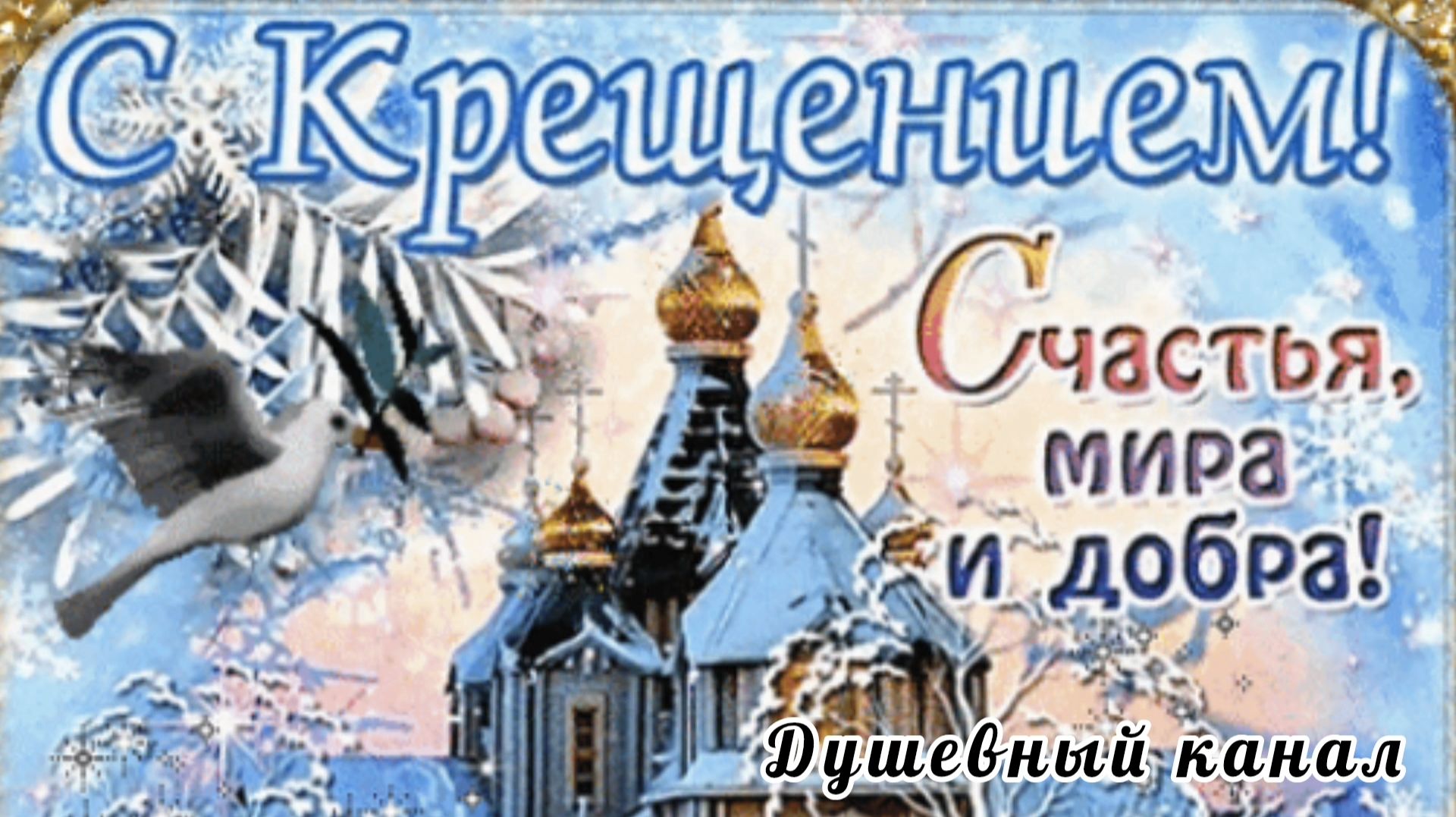 С КРЕЩЕНИЕМ ГОСПОДНИМ! БОЖИЕЙ БЛАГОДАТИ, ВЕРЫ, ДУХОВНЫХ СИЛ! смотреть онлайн