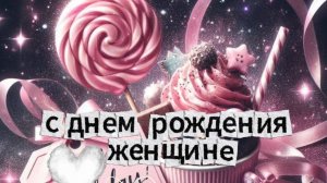 Поздравление с днем рождения женщине красивые открытки