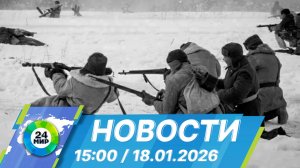 Новости 15:00 от 18.01.2026