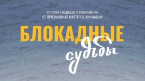 Блокадные судьбы - Трейлер мультфильма (2026)