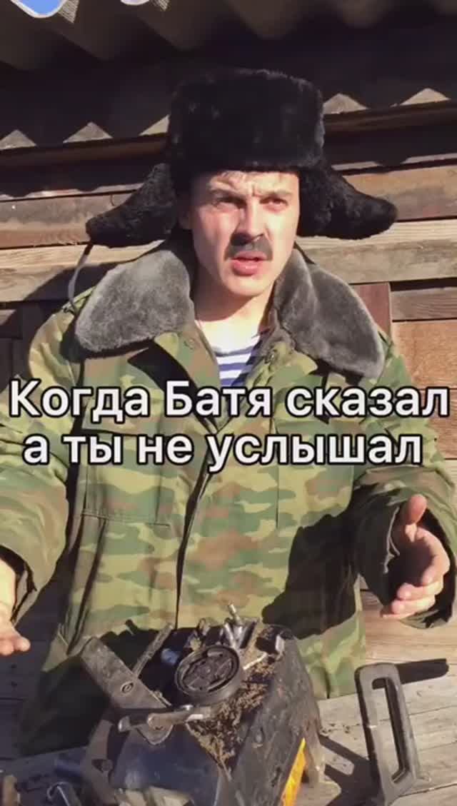 КОГДА БАТЯ СКАЗАЛ А ТЫ НЕ УСЛЫШАЛ смотреть онлайн