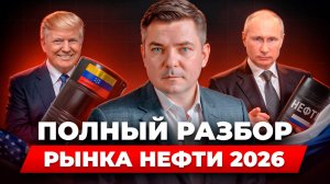 Что происходит с рынком нефти и акциями нефтяных компаний 2026: простыми словами и что ждать дальше