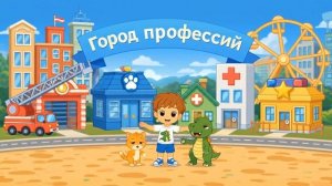 Приключения Валеры и Рори: Город профессий - ветеринар.