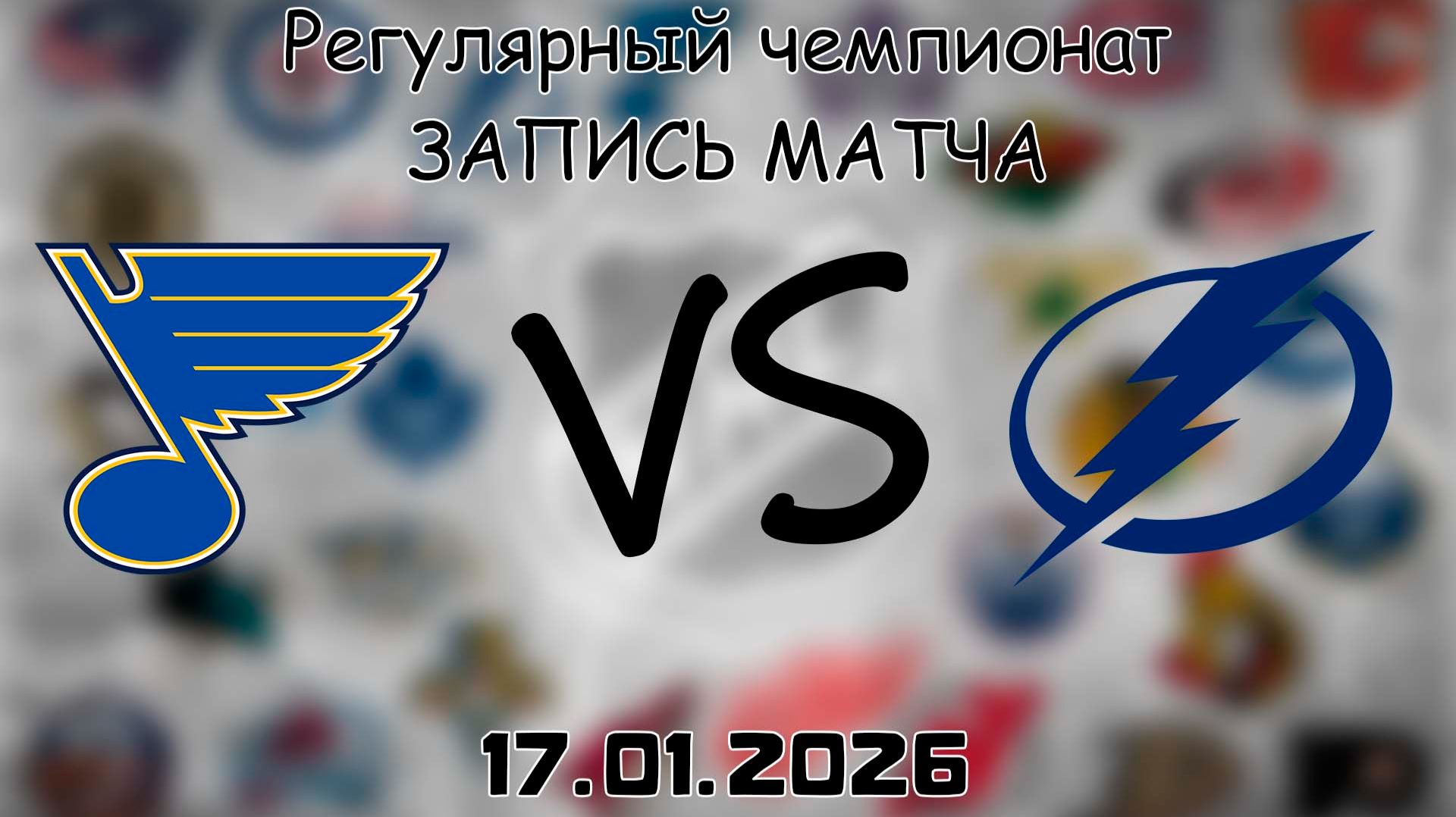17.01.26 | Регулярный чемпионат | Сент-Луис Блюз - Тампа-Бэй Лайтнинг | НХЛ | NHL смотреть онлайн
