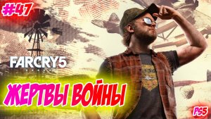 Far Cry 5 Прохождение на PS5 #47 Жертвы войны #farcry5 #ps5 #ps4 #gaming #farcry #videogames