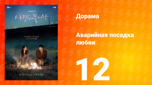 Аварийная посадка любви 1 сезон 12 серия