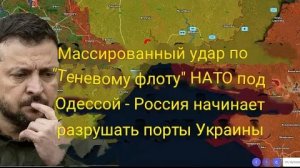 Массированный удар по «теневому флоту» НАТО под Одессой — Россия начинает уничтожать порты Украины
