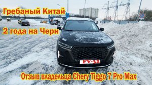Гребаный Китай 2 года Чери Тигго 7 про макс реальный отзыв владельца 45 700 км пробега Что стало?