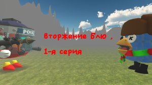 вторжение блювотины , 1-я серия