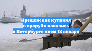 Крещенские купания в проруби начались в Петербурге днем 18 января