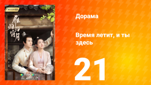 Время летит, и ты здесь 1 сезон 21 серия