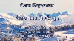 Олег Корчагин - Зимняя Лебедь (ст.Г.Саньков,муз.Е.Паршина)