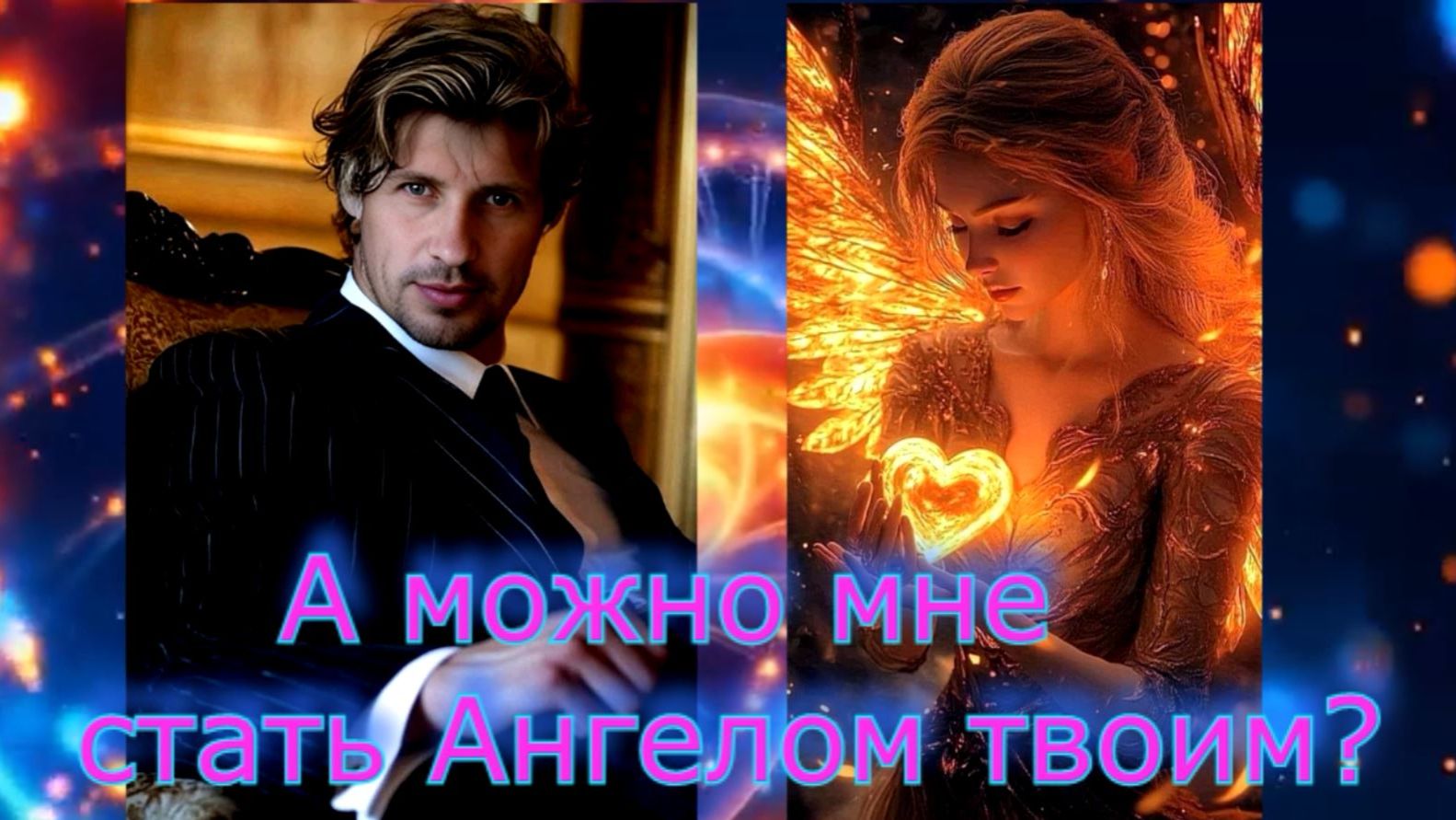 А можно мне стать Ангелом твоим?(лирика)💗 🌠 смотреть онлайн
