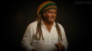Ai-cover: Михаил Круг — Кольщик (reggae rendition by КАВЕРТОН; на испанском)