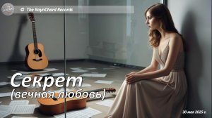 The RaynChard Records. Секрет (вечная любовь). Русский рок. Лучшее. Хит. Авторская. Новая песня.