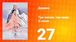 Три жизни, три мира: Личный дневник 3 сезон 27 серия