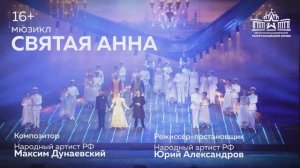 "Святая Анна" / премьера в театре Армии