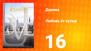 Любовь от кутюр 1 сезон 16 серия