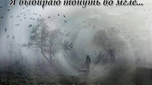 Я выбираю тонуть во мгле...(Music from Silver Hawk)