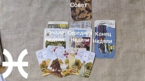 РЫБЫ ♓ Таро-прогноз на неделю с 19 по 25 января