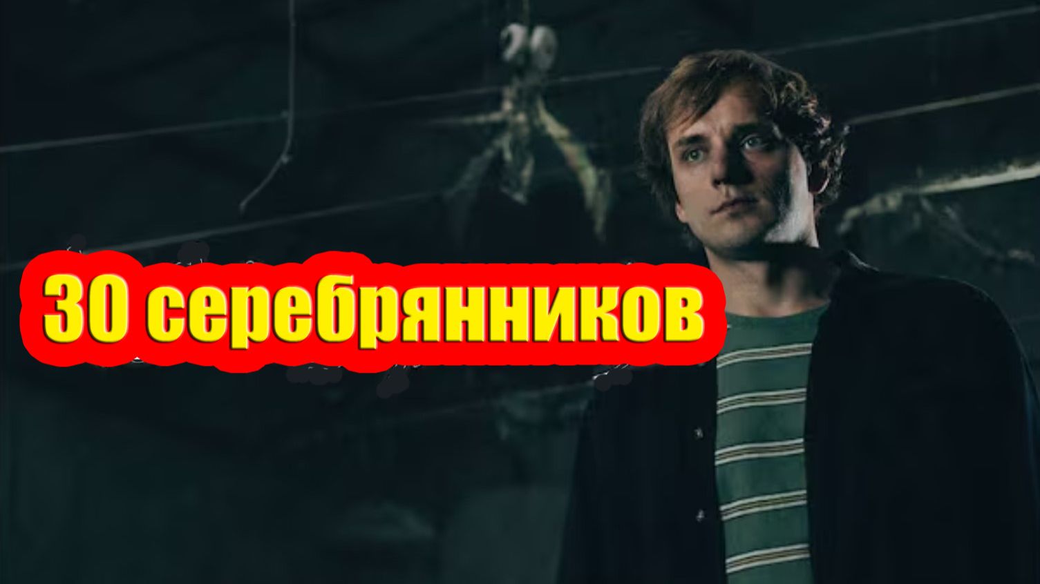 18+ Стендап-концерт "30 серебрянников" – Вася Медведев смотреть онлайн