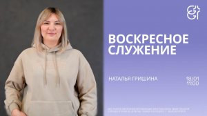 Воскресное служение | Наталья Гришина | 11:00