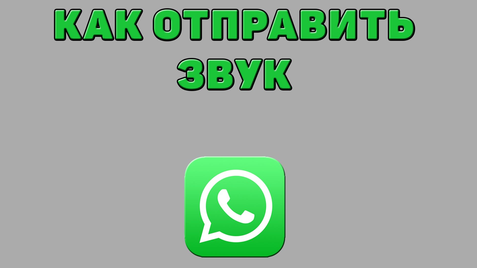 Как отправить звук в Ватсапе смотреть онлайн